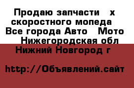 Продаю запчасти 2-х скоростного мопеда - Все города Авто » Мото   . Нижегородская обл.,Нижний Новгород г.